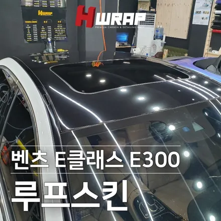 부천루프스킨 벤츠E클래스 E300 부천랩핑 [에이치랩] 시공후기 / 부천 소사구 송내동