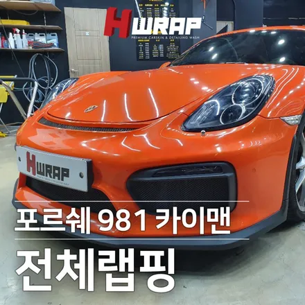 인천랩핑 에이치랩 포르쉐 981 카이맨 박스터 전체랩핑 시공 / 부천 소사구 송내동
