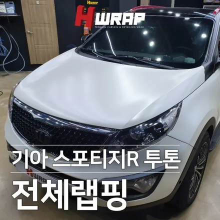 부천랩핑 전문업체 에이치랩 기아 스포티지R 투톤 전체랩핑 시공 / 부천 소사구 송내동