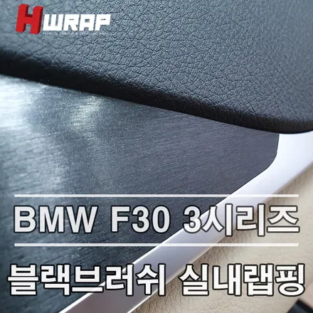 부천 실내랩핑 올드한 우드트림 3M 블랙브러쉬로 변경! / 부천 소사구 송내동