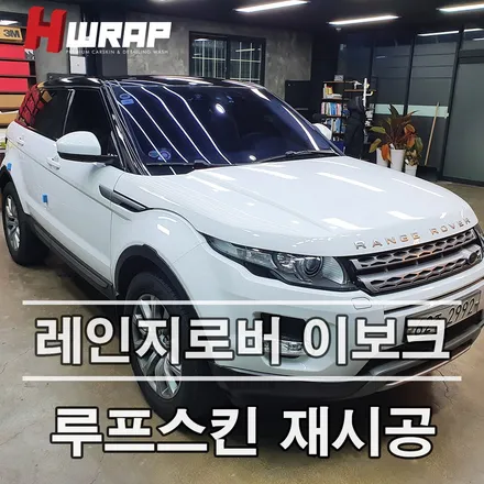부천 루프스킨 제거 후 재시공 작업<레인지로버 이보크> / 부천 소사구 송내동