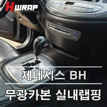 부천 실내랩핑 <제네시스 BH> 우드트림 3M 카본으로 / 부천 소사구 송내동