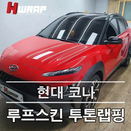 현대 코나 투톤랩핑 작업 <부천 루프스킨> / 부천 소사구 송내동
