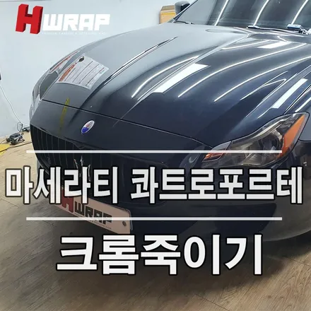 마세라티 콰트로포르테 부천크롬죽이기(크롬딜리트) 라이트필름 / 부천 소사구 송내동