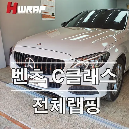 벤츠 W205 C클래스 유광그레이 크레용 색상으로 전체랩핑 / 부천 소사구 송내동