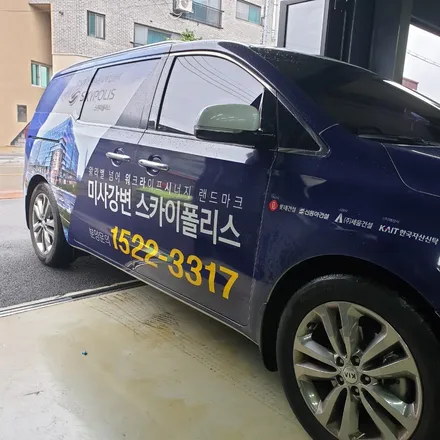 미사강변 스카이폴리스  홍보차량 광고실사랩핑 번호수정 / 하남 하산곡동