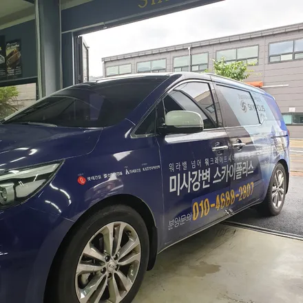 미사강변 스카이폴리스  홍보차량 광고실사랩핑 번호수정 / 하남 하산곡동