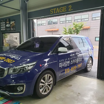 미사강변 스카이폴리스  홍보차량 광고실사랩핑 번호수정 / 하남 하산곡동