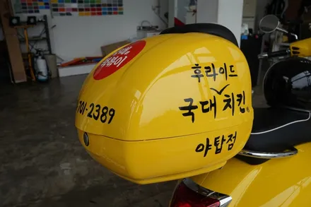 스킨게러지 + 베스파광고데칼 + 오토바이데칼 + 오토바이광고랩핑 + 창업데칼 + 성남국대떡볶이 / 성남시 분당구 동원동