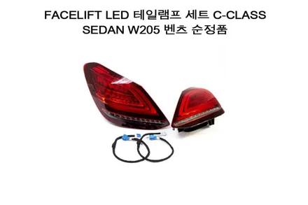W205 C-CLASS 세단 페이스 리프트 LED 정품 테일램프 키트 / 경기 성남 분당