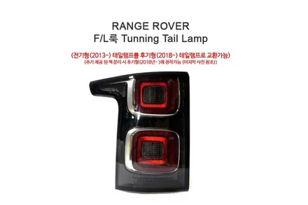 레인지로버 보그용 F/L 룩 신형 테일 램프 전기 후기 교체 가능 RANGE ROVER VOUGE 2013~2018년까지 / 경기 성남 분당