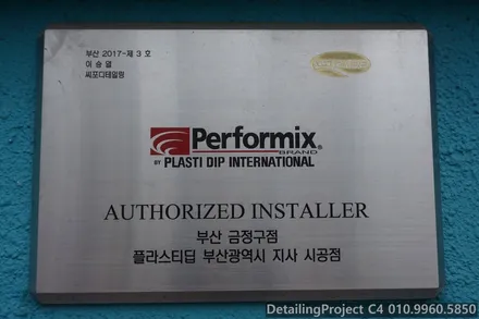 부산뿌리는랩핑 플라스티딥. 칼자국없이 안전하게 가능해요!! / 부산 금정구