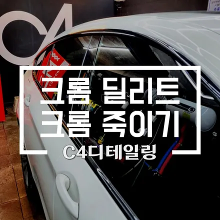 부산 크롬 딜리트 작업 전문 업체 C4디테일링 / 부산 금정구