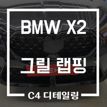 부산 BMW X2 그릴 랩핑 작업 / 부산 금정구