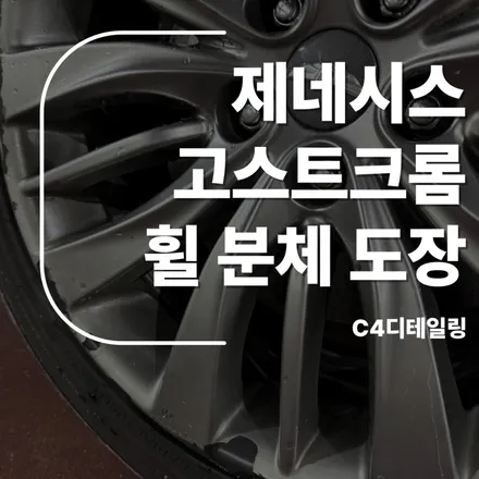 부산 제네시스 휠 복원 도색 분체도장 / 부산 금정구