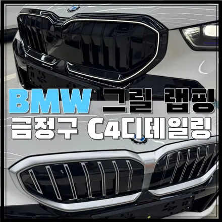부산 금정구 BMW 그릴랩핑 크롬죽이기 작업 / 부산 금정구