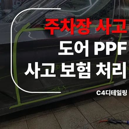 부산 PPF 주차장패키지 도어ppf 사고 수리 후 보험처리 / 부산 금정구