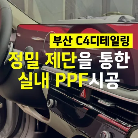 부산 실내PPF 필름 정밀 제단으로 시공 K5 실내 / 부산 금정구