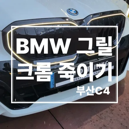 부산 크롬죽이기 bmw 그릴 크롬 작업 / 부산 금정구