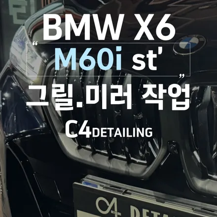 부산 bmw x6 m60i st 그릴 ,사이드미러 작업 시공 / 부산 금정구