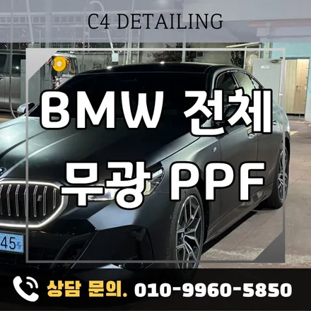 부산 bmw i5 카본블랙 전체 PPF 무광 작업 시공 / 부산 금정구