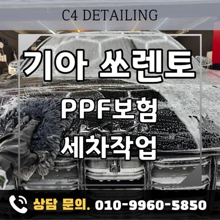 부산 PPF 보험수리 및 쏘렌토 세차 작업 / 부산 금정구