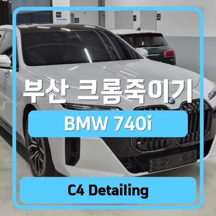 부산 크롬죽이기 비용,업체 추천 bmw 740i / 부산 금정구