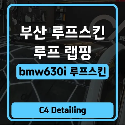 부산 금정구 루프스킨 랩핑 BMW 630i 시공 / 부산 금정구