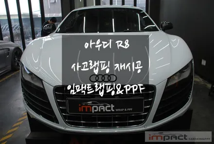 수원 랩핑 아우디R8 사고처리 확실하고 신속하게! / 수원, 광교, 화성, 동탄