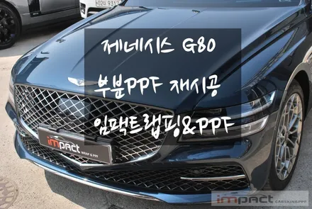 [동탄,용인,수원] 제네시스 G80 사고처리 후 부분 PPF 재시공 / 수원, 광교, 화성, 동탄