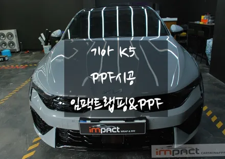 [수원PPF] 기아 신형 K5 신차출고후 PPF시공으로 차량 보호하세요! / 수원, 광교, 화성, 동탄