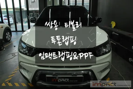 수원ppf,랩핑시공점 티볼리 없으면 허전한 투톤패키지~! / 수원, 광교, 화성, 동탄