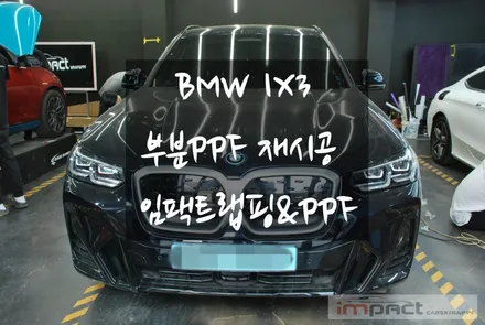 [수원/랩핑/PPF] BMW ix3 부분ppf 재시공은 이렇게~! / 수원, 광교, 화성, 동탄