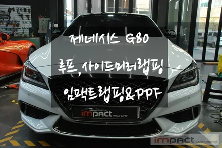 수원임팩트랩핑샵 제네시스 G80 루프, 사이드미러 고광택랩핑 / 수원, 광교, 화성, 동탄
