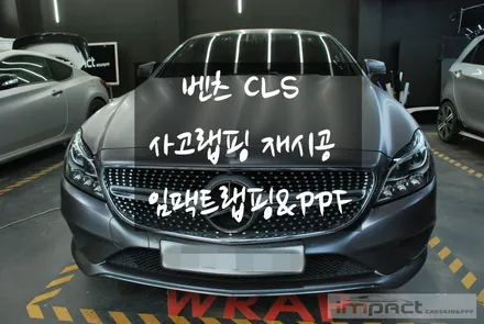 수원사고랩핑 벤츠cls 본넷,앞범퍼,앞휀다 부분 사틴그레이 재시공 / 수원, 광교, 화성, 동탄