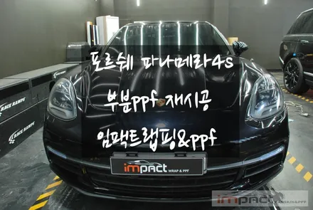 수원 포르쉐 파나메라4s 전체ppf 부분ppf 시공 맛집 ~! / 수원, 광교, 화성, 동탄