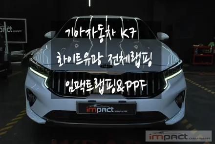 수원 기아 k7 lb필름 화이트유광 전체 랩핑 시공 / 수원, 광교, 화성, 동탄