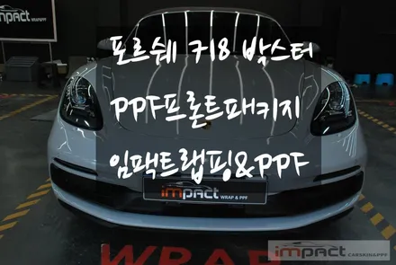 수원 랩핑 포르쉐 718 박스터 PPF생활보호+프론트패키지 시공 / 수원, 광교, 화성, 동탄