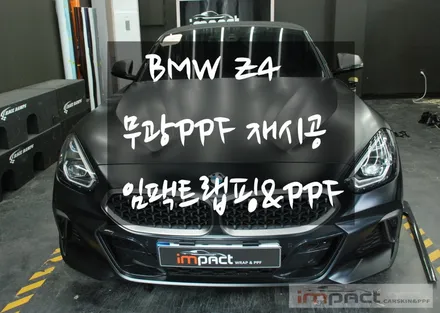 BMW Z4 무광PPF 가격 및 실력 모두 갖춘 임팩트로 오세요~! / 수원, 광교, 화성, 동탄