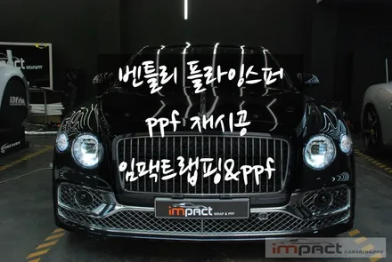 수원 벤틀리 플라잉스퍼 PPF시공으로 항상 신차컨디션 유지!! / 수원, 광교, 화성, 동탄