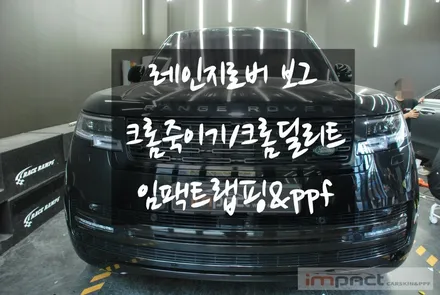 수원 랩핑 랜드로버 레인지로버 보그 크롬죽이기/크롬딜리트 / 수원, 광교, 화성, 동탄