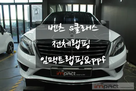 수원/동탄/광교 랩핑 벤츠S클래스 전체 화이트유광 시공 / 수원, 광교, 화성, 동탄