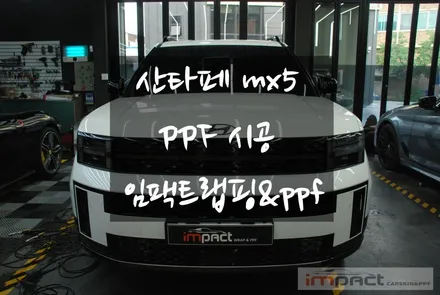 수원 랩핑 산타페 mx5 꼭 필요한 필러 하이그로시 PPF로 보호하자! / 수원시 권선구 고색동