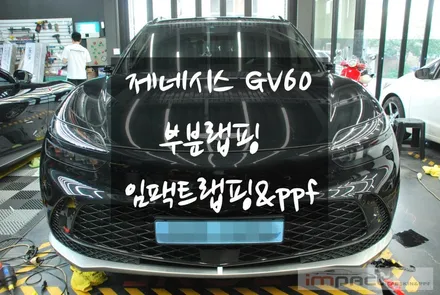 수원 제네시스 전기차 GV60 하단 크롬죽이기 부분 랩핑 시공 / 수원시 권선구 고색동