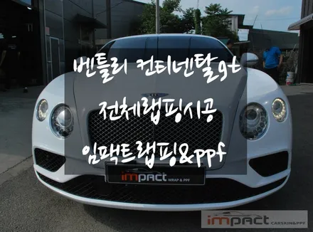 동탄/용인/광교랩핑샵 벤틀리 컨티넨탈GT 화이트유광 전체랩핑 / 수원시 권선구 고색동