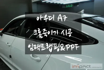 수원 랩핑 아우디 A7 크롬죽이기로 백화현상 방지하세요. / 수원시 권선구 고색동