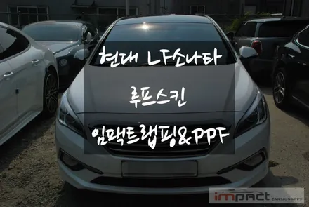 수원 소나타 루프스킨 제거 / 재시공으로 새롭게 단장 ! / 수원시 권선구 고색동