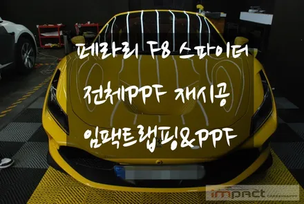 수원랩핑&ppf전문 슈퍼카 페라리 F8 스파이더 전체ppf시공 / 수원시 권선구 고색동