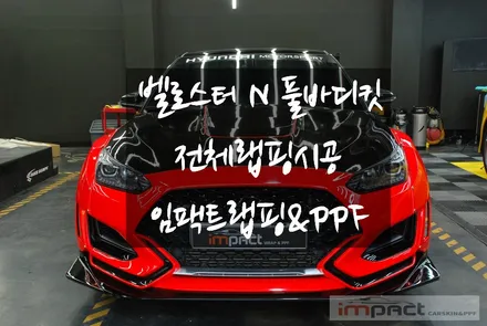 동탄 수원 랩핑 현대 벨로스터N 고광택 전체랩핑 후 튜닝의 끝판왕 탄생!! / 수원시 권선구 고색동