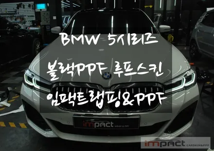 수원 PPF BMW5시리즈 블랙PPF 루프스킨 시공 / 수원시 권선구 고색동